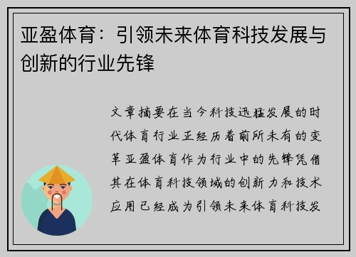 亚盈体育：引领未来体育科技发展与创新的行业先锋