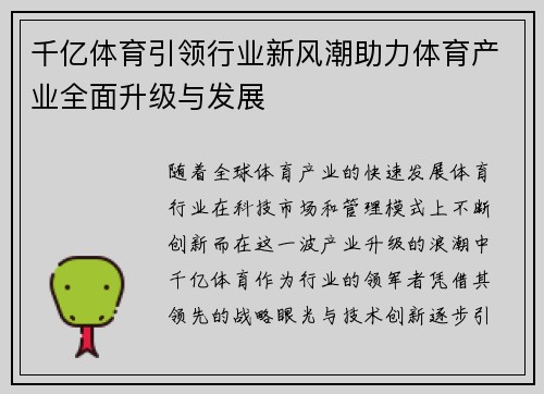 千亿体育引领行业新风潮助力体育产业全面升级与发展