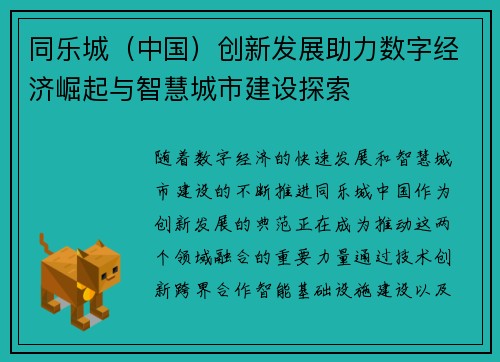 同乐城（中国）创新发展助力数字经济崛起与智慧城市建设探索