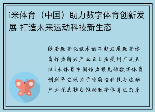 i米体育（中国）助力数字体育创新发展 打造未来运动科技新生态