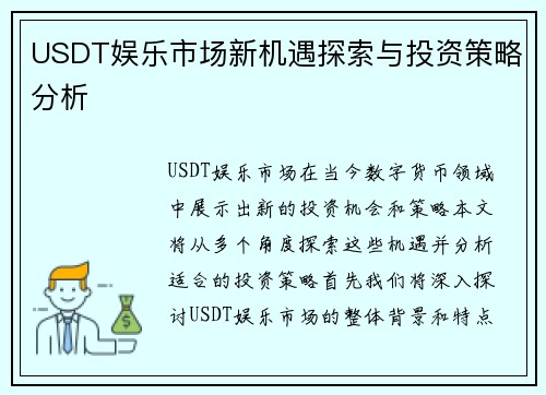 USDT娱乐市场新机遇探索与投资策略分析