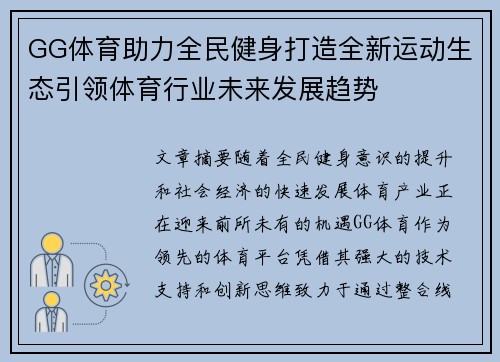 GG体育助力全民健身打造全新运动生态引领体育行业未来发展趋势