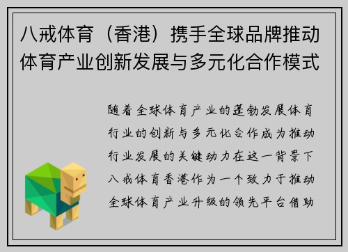 八戒体育（香港）携手全球品牌推动体育产业创新发展与多元化合作模式