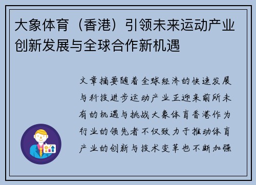 大象体育（香港）引领未来运动产业创新发展与全球合作新机遇