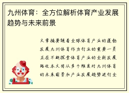 九州体育：全方位解析体育产业发展趋势与未来前景