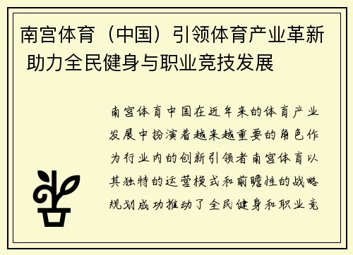 南宫体育（中国）引领体育产业革新 助力全民健身与职业竞技发展