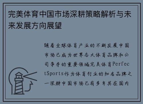 完美体育中国市场深耕策略解析与未来发展方向展望
