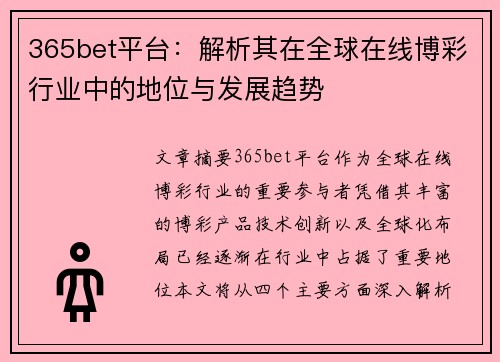 365bet平台：解析其在全球在线博彩行业中的地位与发展趋势