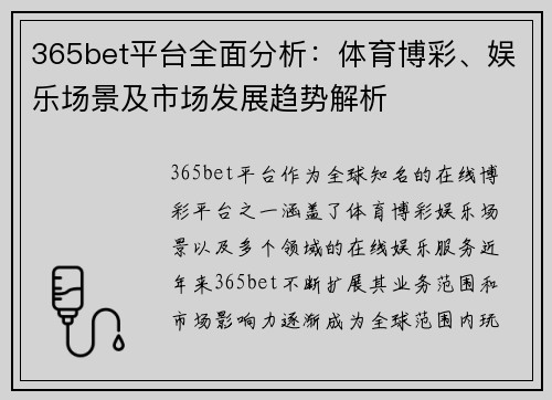 365bet平台全面分析：体育博彩、娱乐场景及市场发展趋势解析