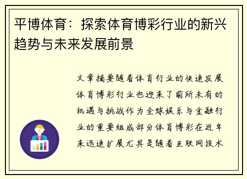 平博体育：探索体育博彩行业的新兴趋势与未来发展前景