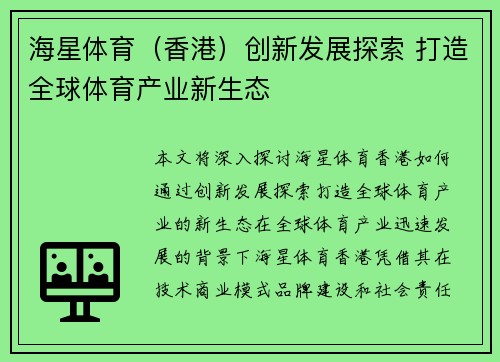 海星体育（香港）创新发展探索 打造全球体育产业新生态