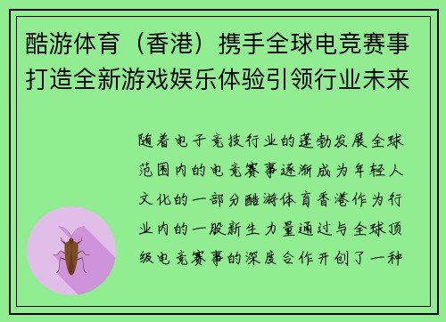 酷游体育（香港）携手全球电竞赛事打造全新游戏娱乐体验引领行业未来
