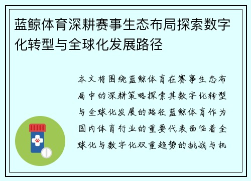 蓝鲸体育深耕赛事生态布局探索数字化转型与全球化发展路径