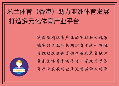 米兰体育（香港）助力亚洲体育发展 打造多元化体育产业平台