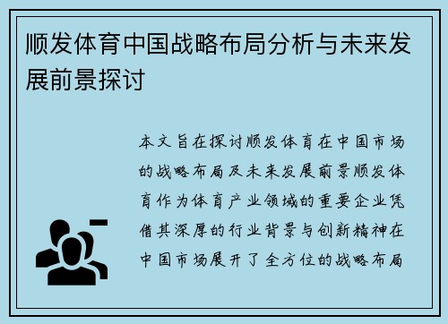 顺发体育中国战略布局分析与未来发展前景探讨