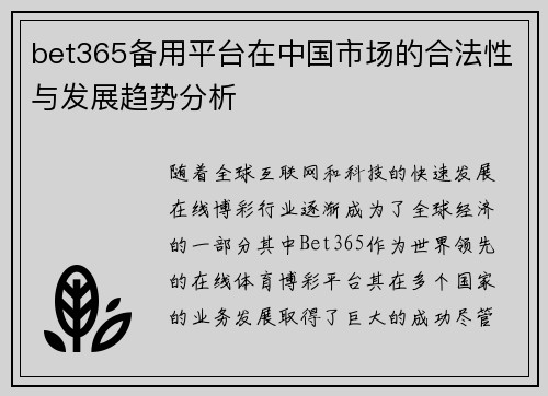 bet365备用平台在中国市场的合法性与发展趋势分析