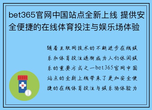 bet365官网中国站点全新上线 提供安全便捷的在线体育投注与娱乐场体验