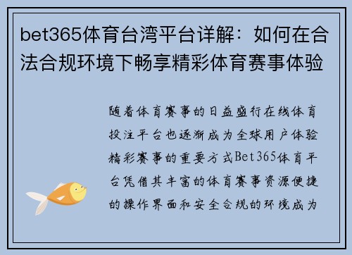bet365体育台湾平台详解：如何在合法合规环境下畅享精彩体育赛事体验