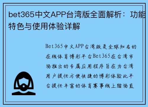 bet365中文APP台湾版全面解析：功能特色与使用体验详解
