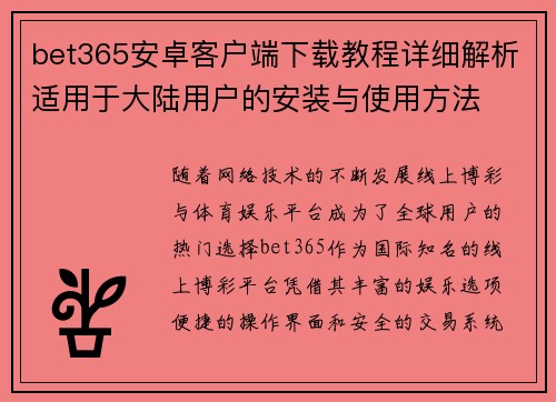 bet365安卓客户端下载教程详细解析适用于大陆用户的安装与使用方法