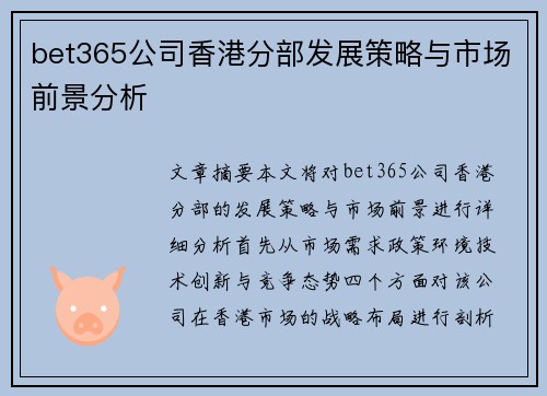 bet365公司香港分部发展策略与市场前景分析