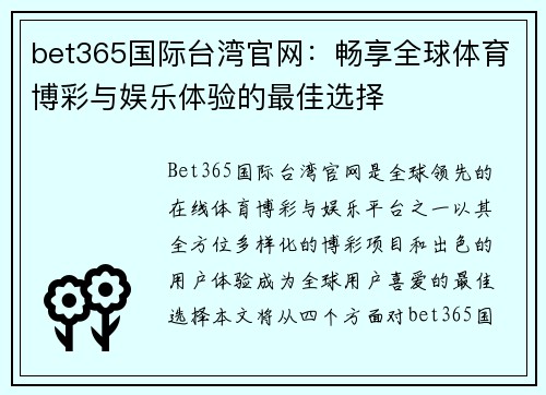 bet365国际台湾官网：畅享全球体育博彩与娱乐体验的最佳选择