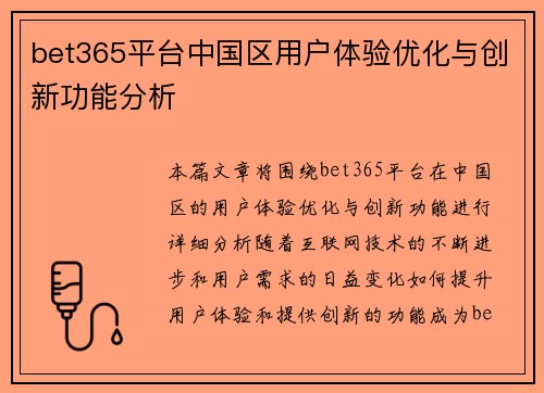 bet365平台中国区用户体验优化与创新功能分析