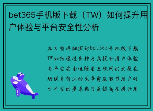 bet365手机版下载（TW）如何提升用户体验与平台安全性分析