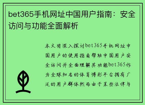 bet365手机网址中国用户指南：安全访问与功能全面解析