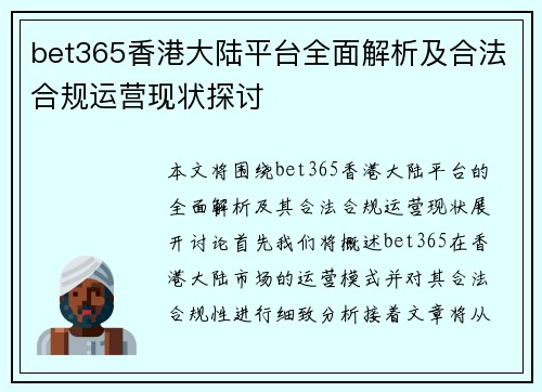 bet365香港大陆平台全面解析及合法合规运营现状探讨