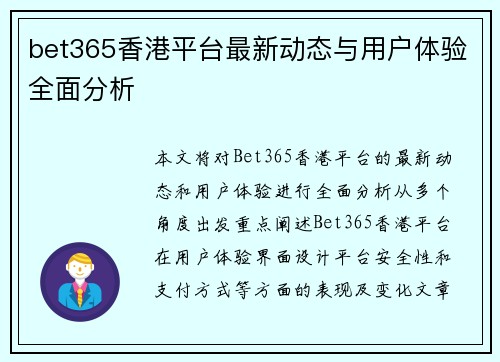 bet365香港平台最新动态与用户体验全面分析