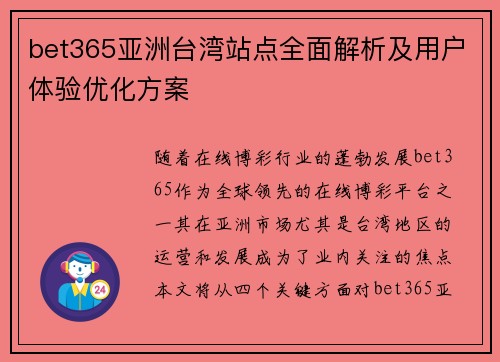 bet365亚洲台湾站点全面解析及用户体验优化方案