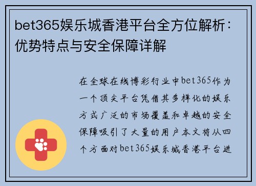 bet365娱乐城香港平台全方位解析：优势特点与安全保障详解