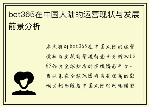 bet365在中国大陆的运营现状与发展前景分析