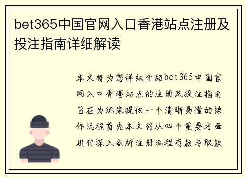 bet365中国官网入口香港站点注册及投注指南详细解读