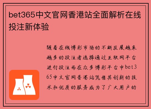 bet365中文官网香港站全面解析在线投注新体验