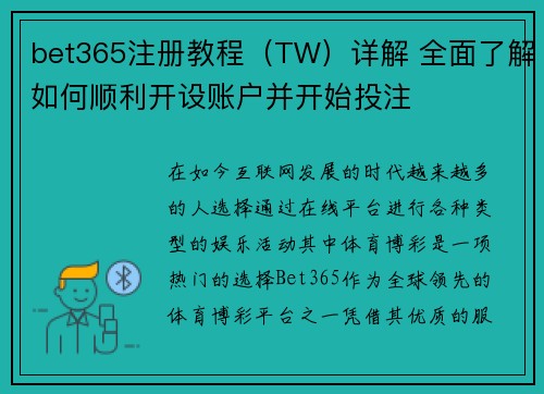 bet365注册教程（TW）详解 全面了解如何顺利开设账户并开始投注