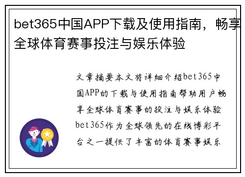 bet365中国APP下载及使用指南，畅享全球体育赛事投注与娱乐体验