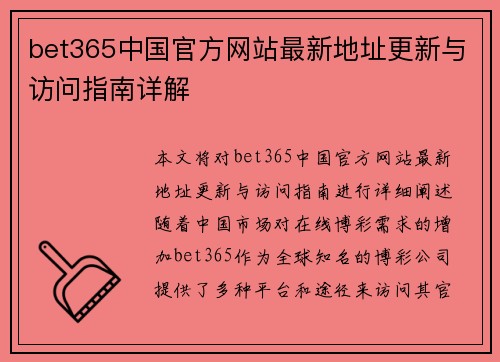 bet365中国官方网站最新地址更新与访问指南详解