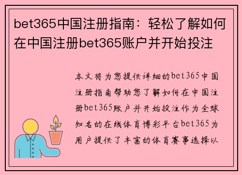 bet365中国注册指南：轻松了解如何在中国注册bet365账户并开始投注