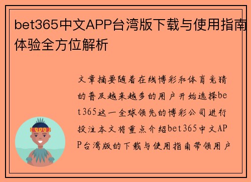 bet365中文APP台湾版下载与使用指南体验全方位解析
