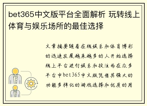 bet365中文版平台全面解析 玩转线上体育与娱乐场所的最佳选择