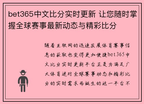 bet365中文比分实时更新 让您随时掌握全球赛事最新动态与精彩比分