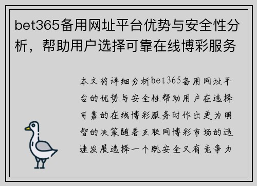 bet365备用网址平台优势与安全性分析，帮助用户选择可靠在线博彩服务