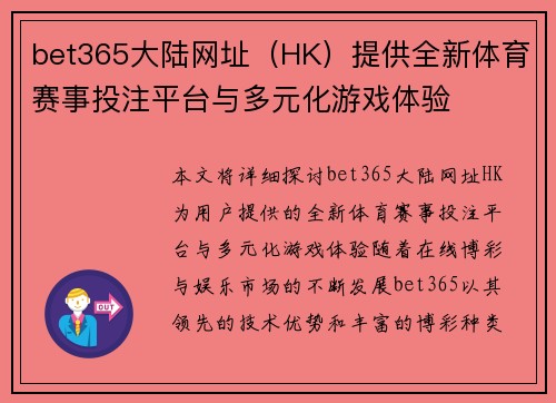 bet365大陆网址（HK）提供全新体育赛事投注平台与多元化游戏体验