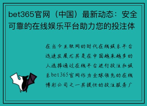 bet365官网（中国）最新动态：安全可靠的在线娱乐平台助力您的投注体验