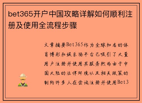 bet365开户中国攻略详解如何顺利注册及使用全流程步骤