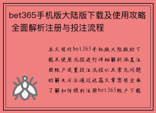 bet365手机版大陆版下载及使用攻略 全面解析注册与投注流程