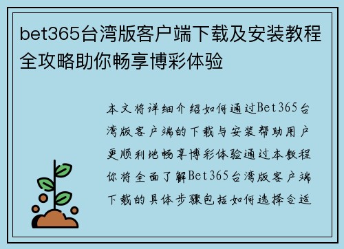 bet365台湾版客户端下载及安装教程全攻略助你畅享博彩体验