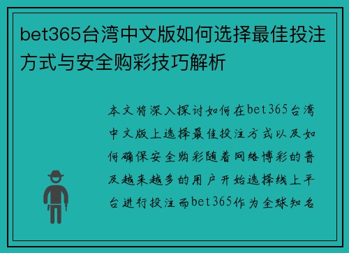 bet365台湾中文版如何选择最佳投注方式与安全购彩技巧解析